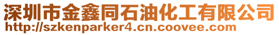 深圳市金鑫同石油化工有限公司