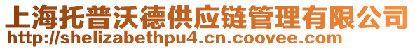 上海托普沃德供應(yīng)鏈管理有限公司