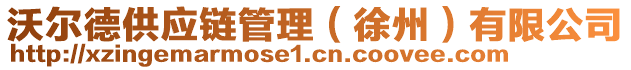 沃爾德供應(yīng)鏈管理（徐州）有限公司