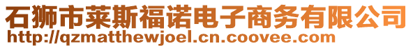 石獅市萊斯福諾電子商務(wù)有限公司