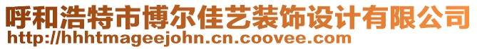 呼和浩特市博爾佳藝裝飾設(shè)計(jì)有限公司