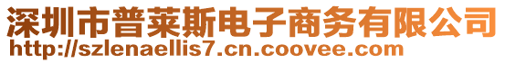 深圳市普萊斯電子商務有限公司