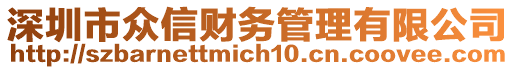 深圳市眾信財(cái)務(wù)管理有限公司