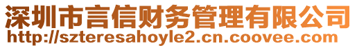 深圳市言信財務管理有限公司