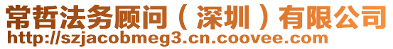 常哲法務(wù)顧問（深圳）有限公司