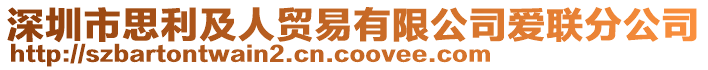 深圳市思利及人贸易有限公司爱联分公司