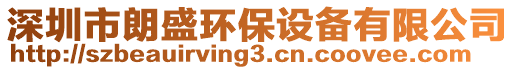 深圳市朗盛環(huán)保設備有限公司