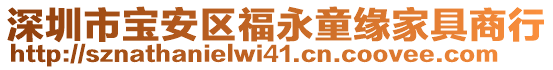 深圳市寶安區(qū)福永童緣家具商行