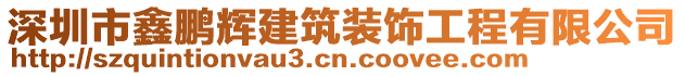 深圳市鑫鵬輝建筑裝飾工程有限公司