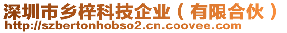 深圳市鄉(xiāng)梓科技企業(yè)（有限合伙）