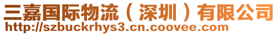 三嘉國(guó)際物流（深圳）有限公司