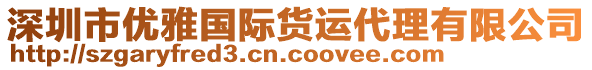 深圳市優(yōu)雅國際貨運代理有限公司