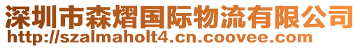 深圳市森熠國(guó)際物流有限公司