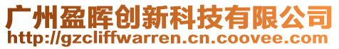 廣州盈暉創(chuàng)新科技有限公司