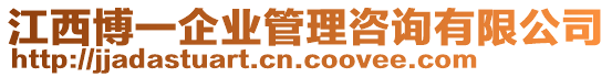 江西博一企業(yè)管理咨詢有限公司