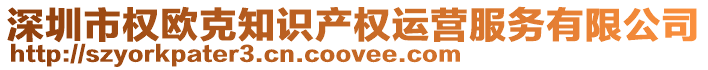 深圳市權歐克知識產權運營服務有限公司