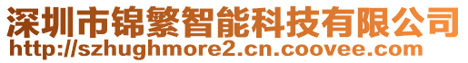 深圳市錦繁智能科技有限公司