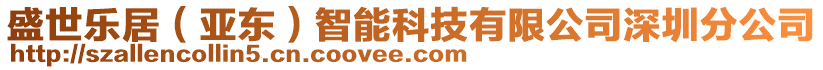 盛世樂(lè)居（亞?wèn)|）智能科技有限公司深圳分公司