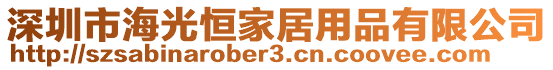 深圳市海光恒家居用品有限公司