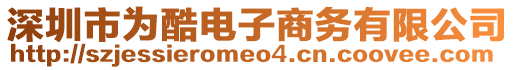 深圳市為酷電子商務(wù)有限公司