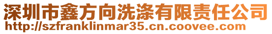 深圳市鑫方向洗滌有限責(zé)任公司