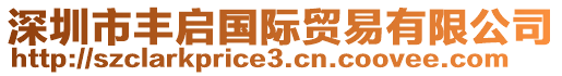 深圳市豐啟國(guó)際貿(mào)易有限公司