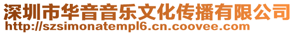 深圳市華音音樂文化傳播有限公司