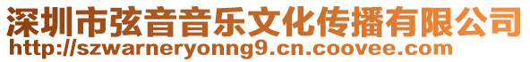 深圳市弦音音樂文化傳播有限公司