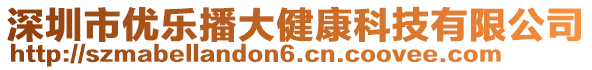 深圳市優(yōu)樂播大健康科技有限公司