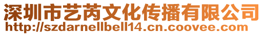 深圳市藝芮文化傳播有限公司