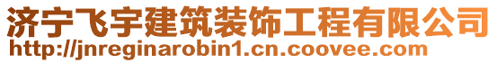 濟(jì)寧飛宇建筑裝飾工程有限公司