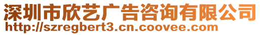 深圳市欣藝廣告咨詢有限公司