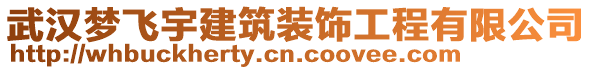 武漢夢飛宇建筑裝飾工程有限公司