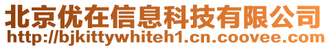 北京優(yōu)在信息科技有限公司