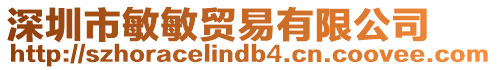 深圳市敏敏貿(mào)易有限公司