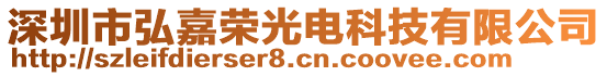 深圳市弘嘉荣光电科技有限公司