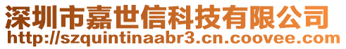 深圳市嘉世信科技有限公司