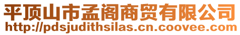 平顶山市孟阁商贸有限公司