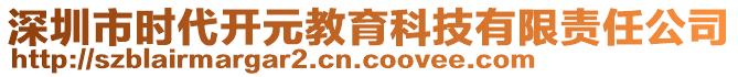 深圳市時(shí)代開元教育科技有限責(zé)任公司