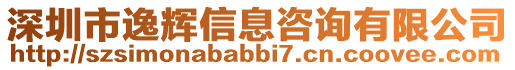 深圳市逸輝信息咨詢有限公司