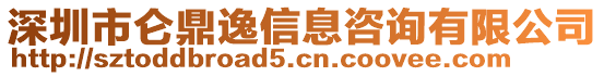 深圳市侖鼎逸信息咨詢有限公司