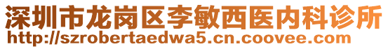 深圳市龍崗區(qū)李敏西醫(yī)內(nèi)科診所