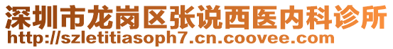 深圳市龍崗區(qū)張說西醫(yī)內(nèi)科診所