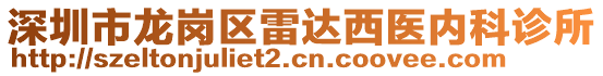 深圳市龍崗區(qū)雷達(dá)西醫(yī)內(nèi)科診所