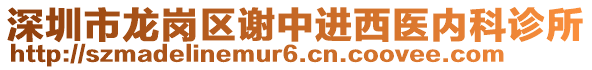 深圳市龍崗區(qū)謝中進西醫(yī)內科診所