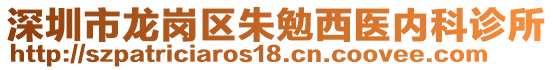 深圳市龍崗區(qū)朱勉西醫(yī)內(nèi)科診所