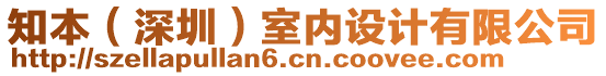 知本（深圳）室內(nèi)設(shè)計(jì)有限公司