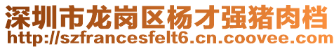 深圳市龍崗區(qū)楊才強(qiáng)豬肉檔