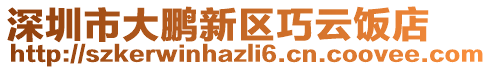 深圳市大鹏新区巧云饭店