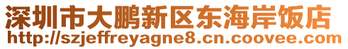 深圳市大鵬新區(qū)東海岸飯店